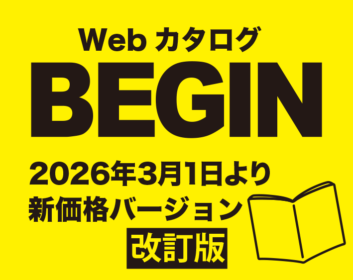 Webカタログ BEGIN45 2023.6〜 公開中！