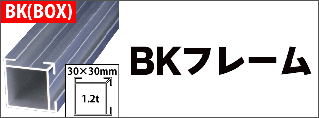 アルコンフレーム　BKフレーム