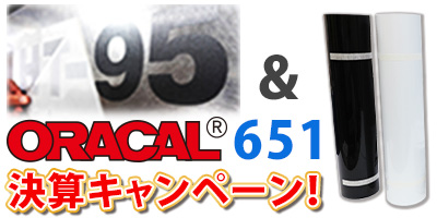 HT-95&ORACAL651 決算キャンペーン