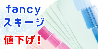 fancyスキージ値下げ！