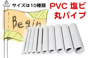 PVC塩ビ丸パイプ