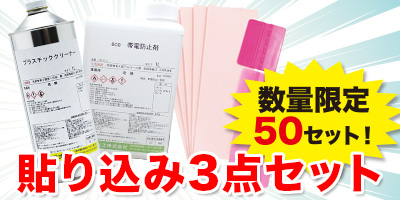 貼り込み3点セット