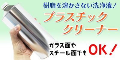 プラスチッククリーナー