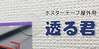 ポスターテープ屋外用 透る君