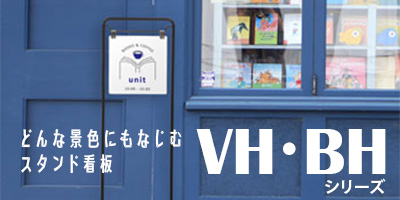 VH・BHシリーズ
