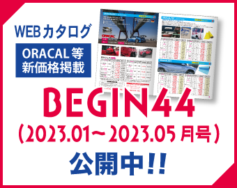 ORACAL等の新価格掲載!!新カタログ、BEGIN44のWEBカタログ先行公開中!!