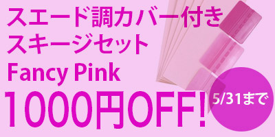 Fancy Pink スキージセット10%OFF