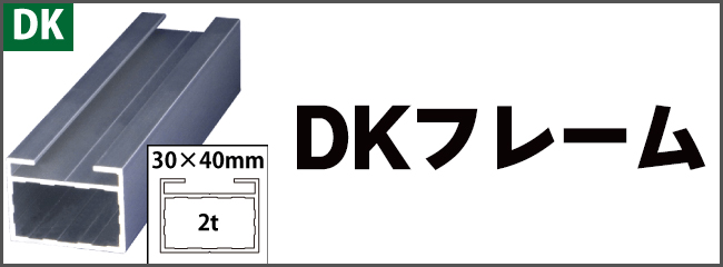 アルコンフレームDK