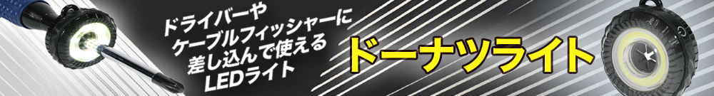 ドーナツライト
