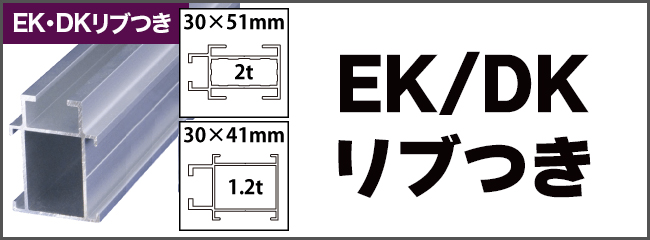 アルコンフレーム　リブつきEKR/DKR