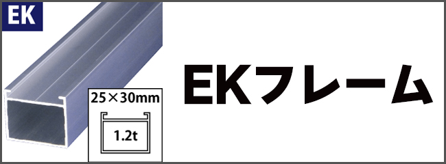 アルコンフレームEK