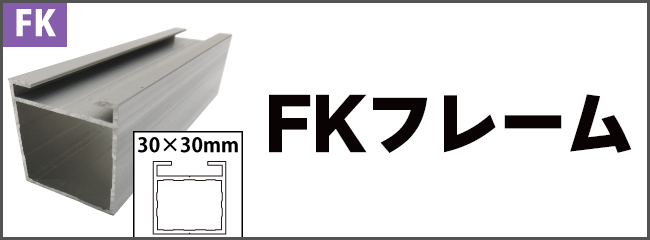 アルコンフレーム　FKフレーム