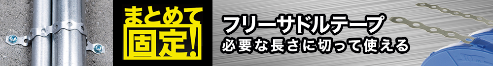 フリーサドル　固定バンド