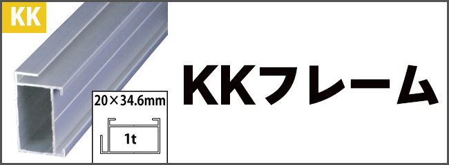 アルコンフレーム　KKフレーム