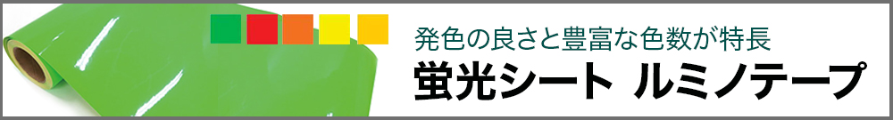 ルミノテープ