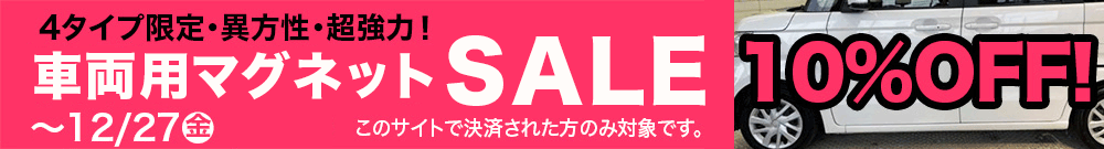 車両用マグネットSALE