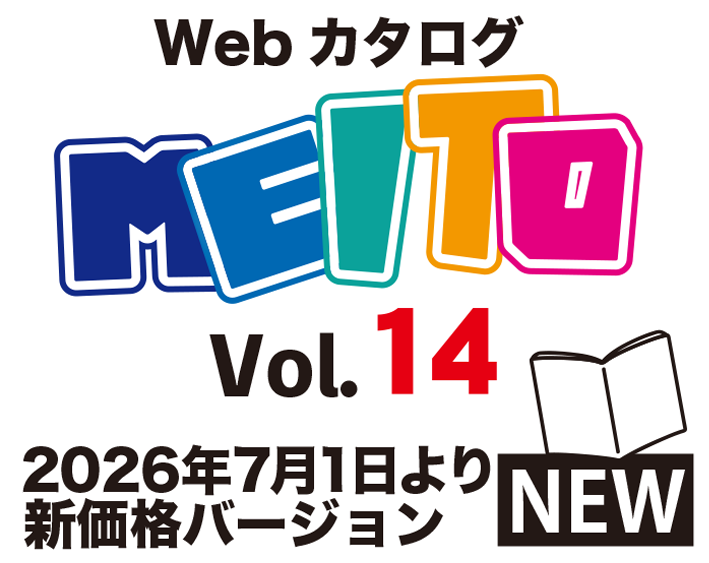 Webカタログ MEITO14
