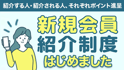 会員紹介制度案内ページ