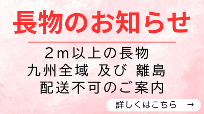 2m以上九州・離島配送不可