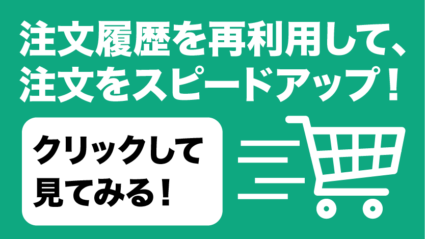 注文履歴利用でスピードアップ！