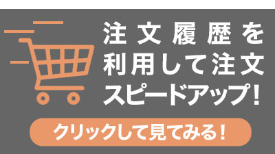 注文履歴利用でスピードアップ！