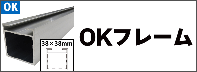 アルコンフレーム　OKフレーム