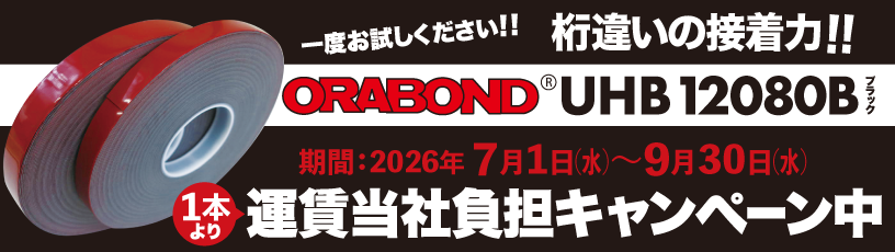 送料当社負担キャンペーン】オラボンド UHB12080B｜カートでGO