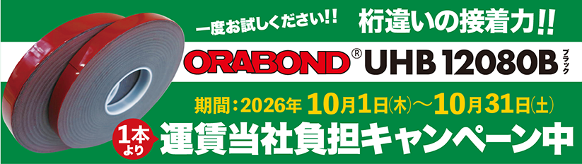 オラボンドUHB12080B送料キャンペーン