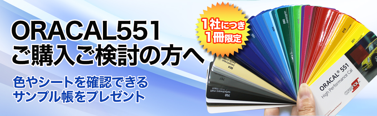 ORACAL551サンプル帳申し込み