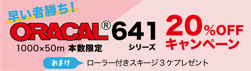 【20％OFF】ORACAL641 50mロール(1000mm巾)
