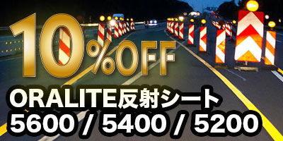 ORALITE反射シート10%OFF