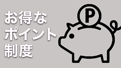 お得なポイント制度