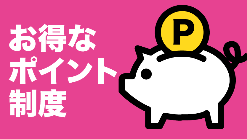 お得なポイント制度