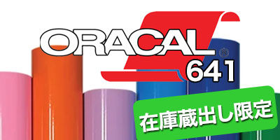 ORACAL641 在庫蔵出し限定