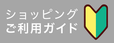 ショッピングご利用ガイド