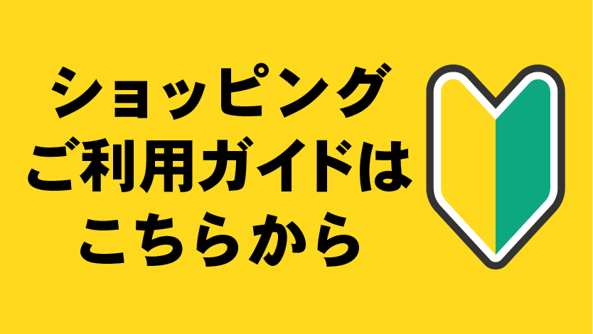 ショッピングご利用ガイド