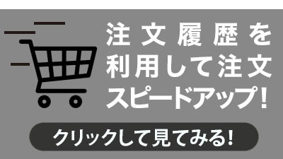 注文履歴利用でスピードアップ！