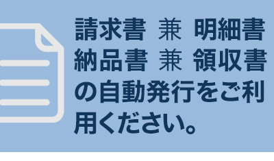 請求書 兼 明細書、納品書 兼 領収書を発行できるようになりました。