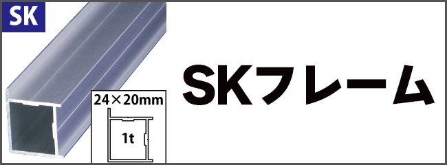 アルコンフレーム　SKフレーム