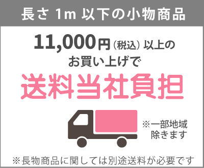 小物商品は 11,000円(税込)以上で送料無料!!