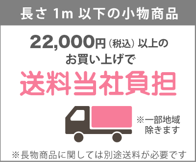 小物商品は 22,000円(税込)以上で送料無料!!