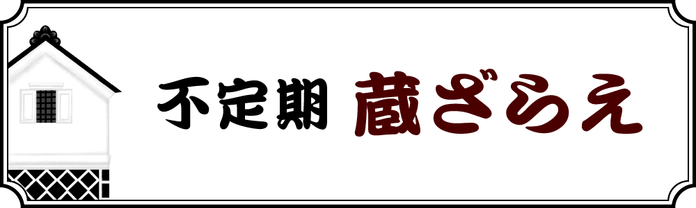 不定期蔵ざらえ