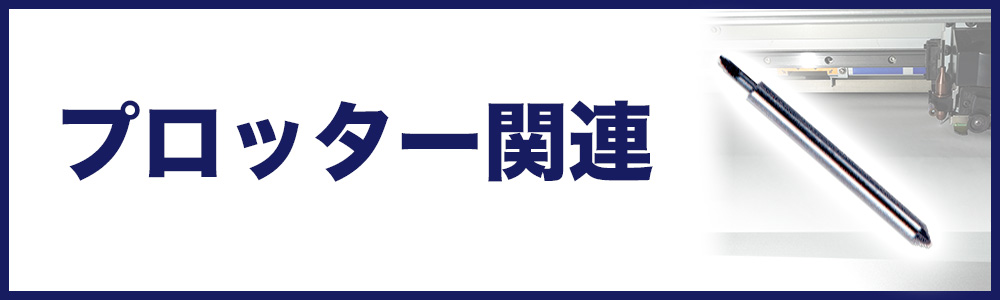 プロッター関連