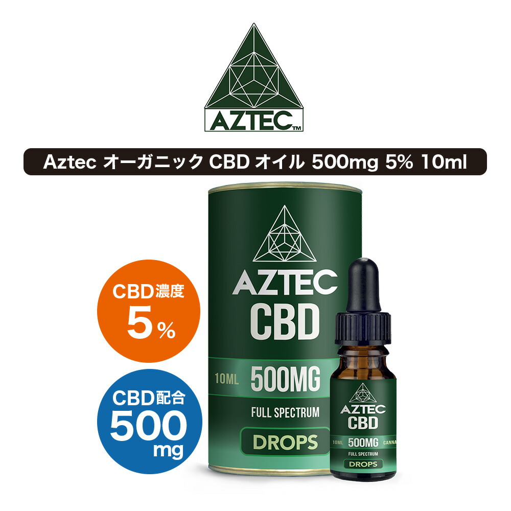 AZTEC アステカ】 フルスペクトラム CBD オイル 5%｜CBD ONLINE