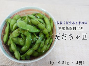 白山産だだちゃ豆 2.0kg (0.5kg × 4袋)の画像
