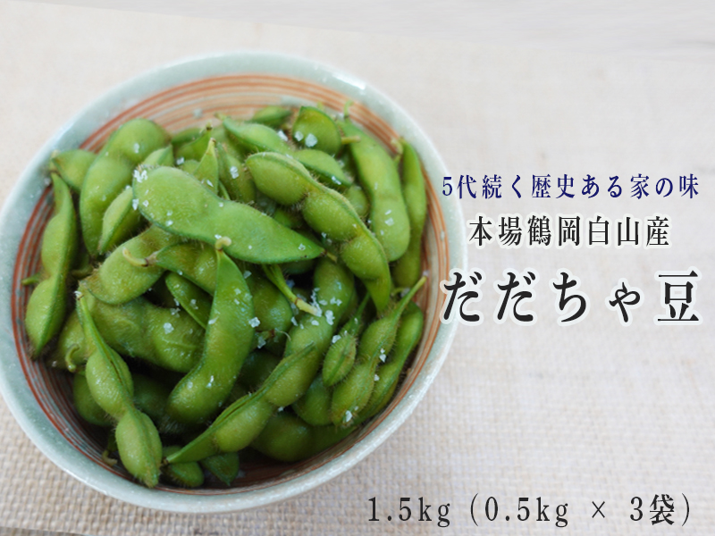 白山産だだちゃ豆・尾浦 1kg (0.5kg × 2袋)　の画像
