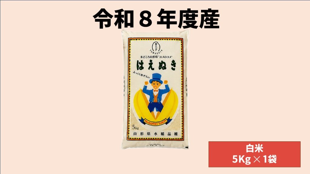 【令和8年産】山形県鶴岡市産 精米はえぬき 5kg（5kg x 1袋） ※10月より順次お届けの画像