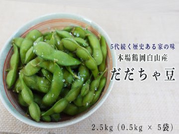  白山産だだちゃ豆 2.5kg (0.5kg × 5袋)の画像