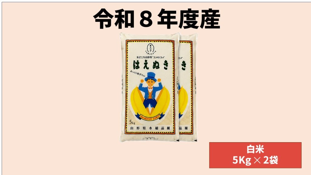 【令和8年産】山形県鶴岡市産 精米はえぬき 10kg ( 5kg x 2袋） ※10月より順次お届けの画像