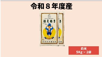 【令和8年産】山形県鶴岡市産 精米はえぬき 10kg ( 5kg x 2袋） ※10月より順次お届けの画像
